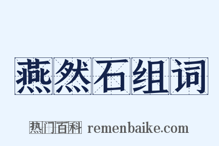 燕然石组词是什么意思的图片